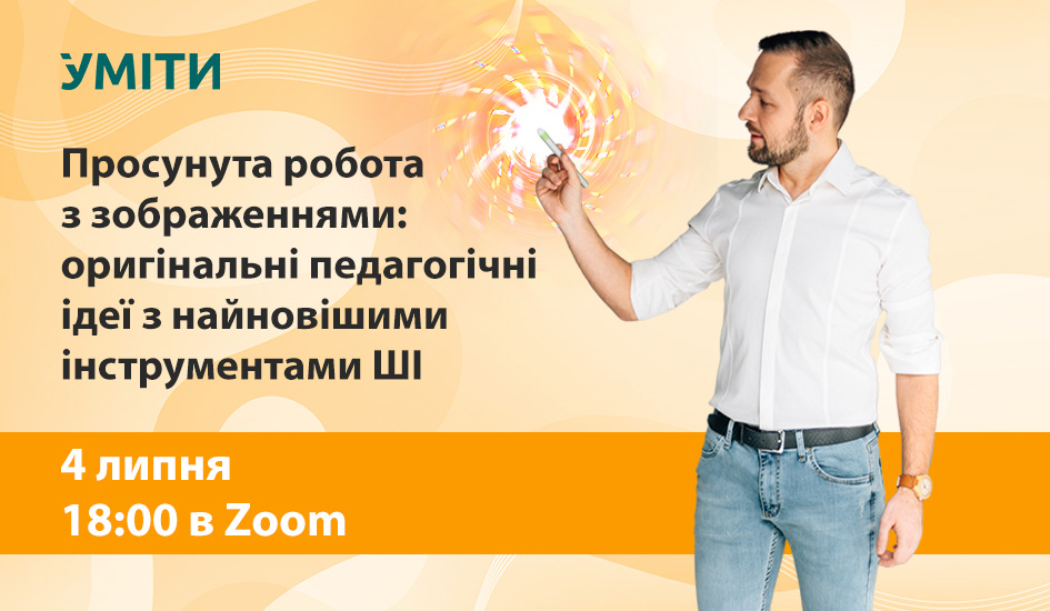Просунута робота з зображеннями: оригінальні педагогічні ідеї з ...