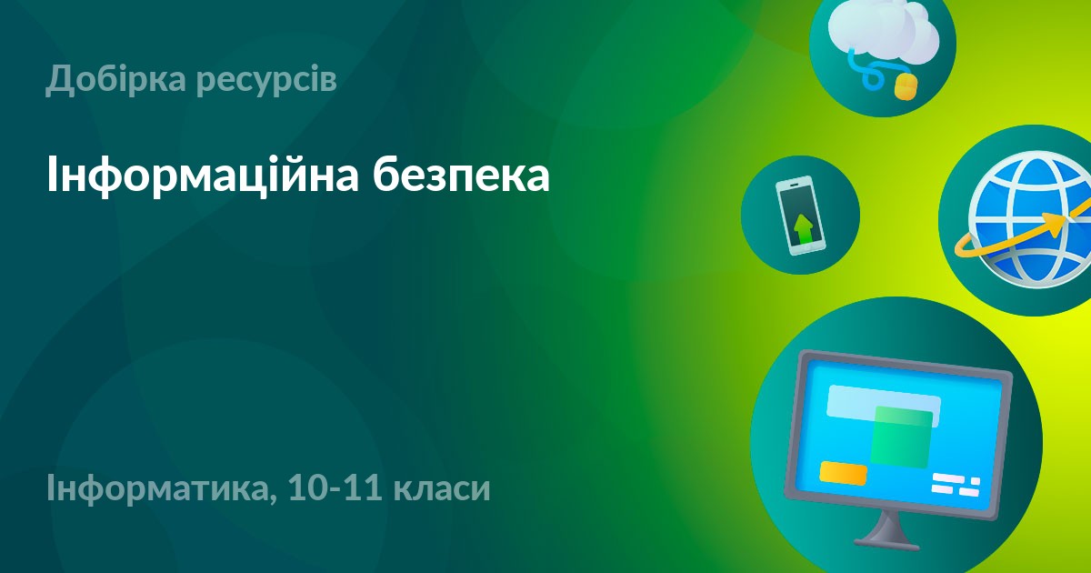 Інформаційна безпека – УМІТИ