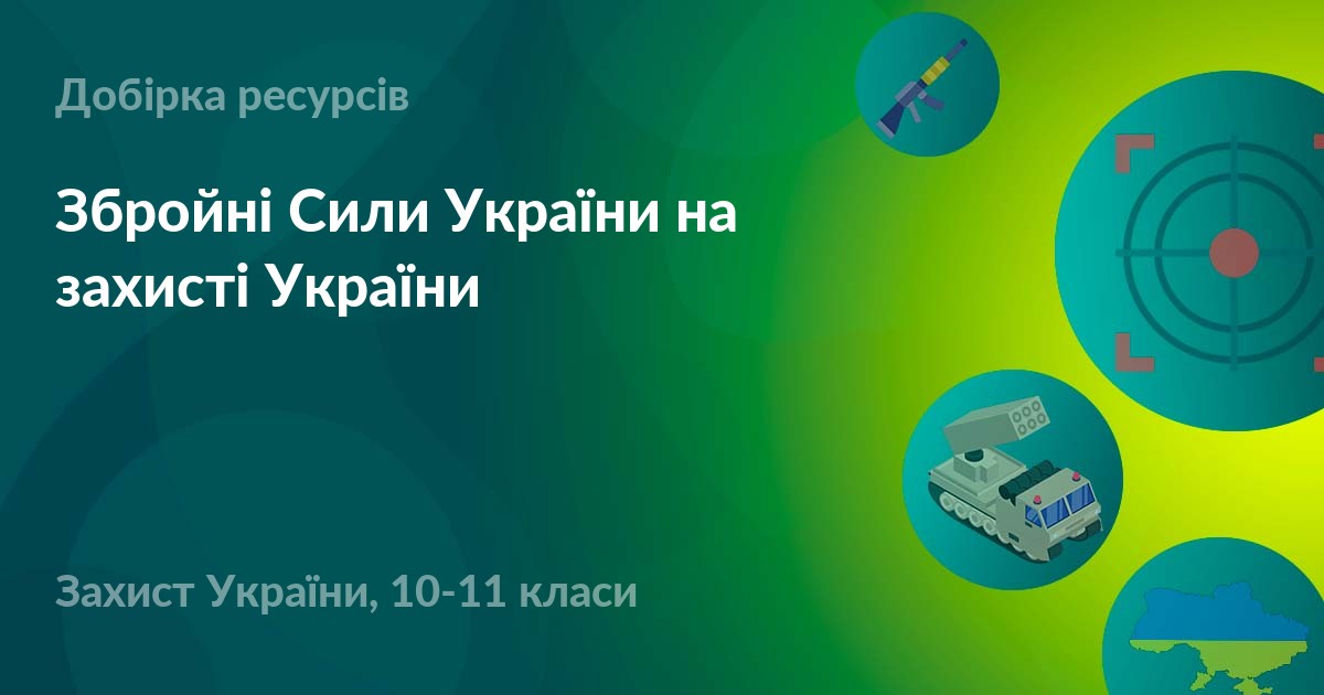 Збройні Сили України на захисті України – УМІТИ