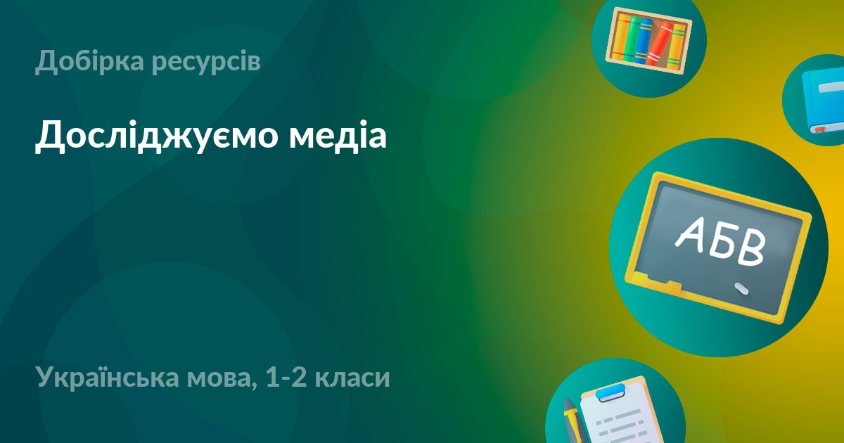 Досліджуємо медіа – УМІТИ