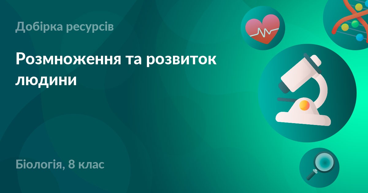 Розмноження та розвиток людини – УМІТИ