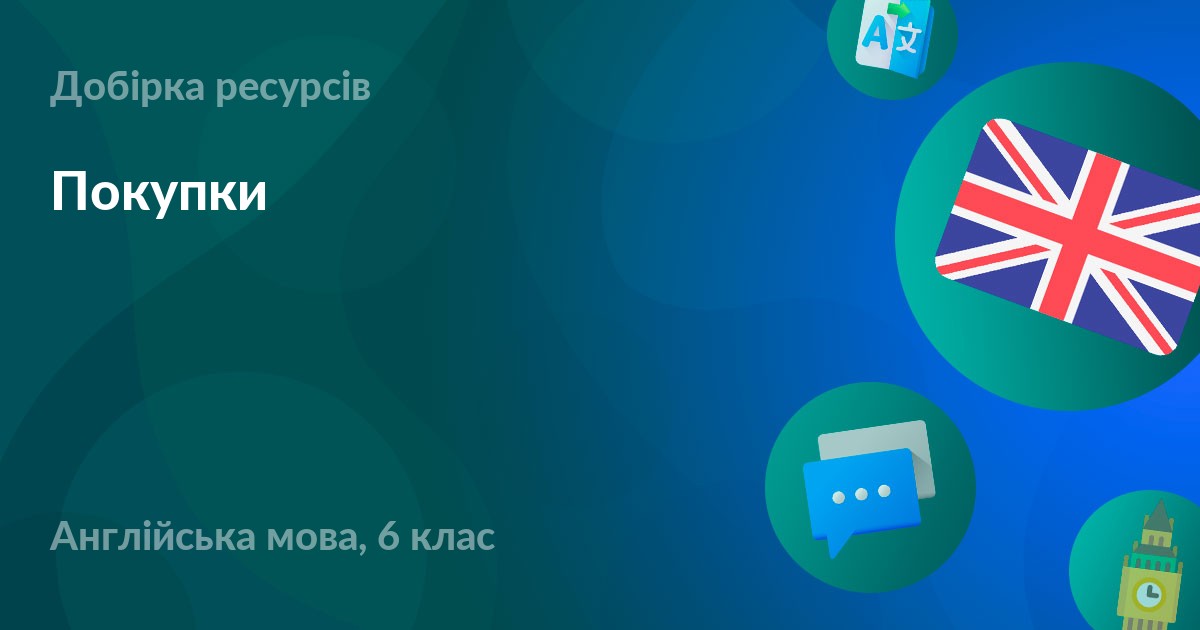 Покупки – УМІТИ
