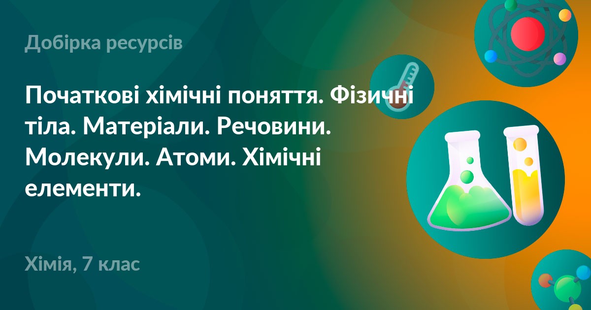 Початкові хімічні поняття. Фізичні тіла. Матеріали. Речовини. Молекули ...