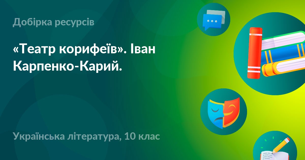 «Театр корифеїв». Іван Карпенко-Карий. – УМІТИ