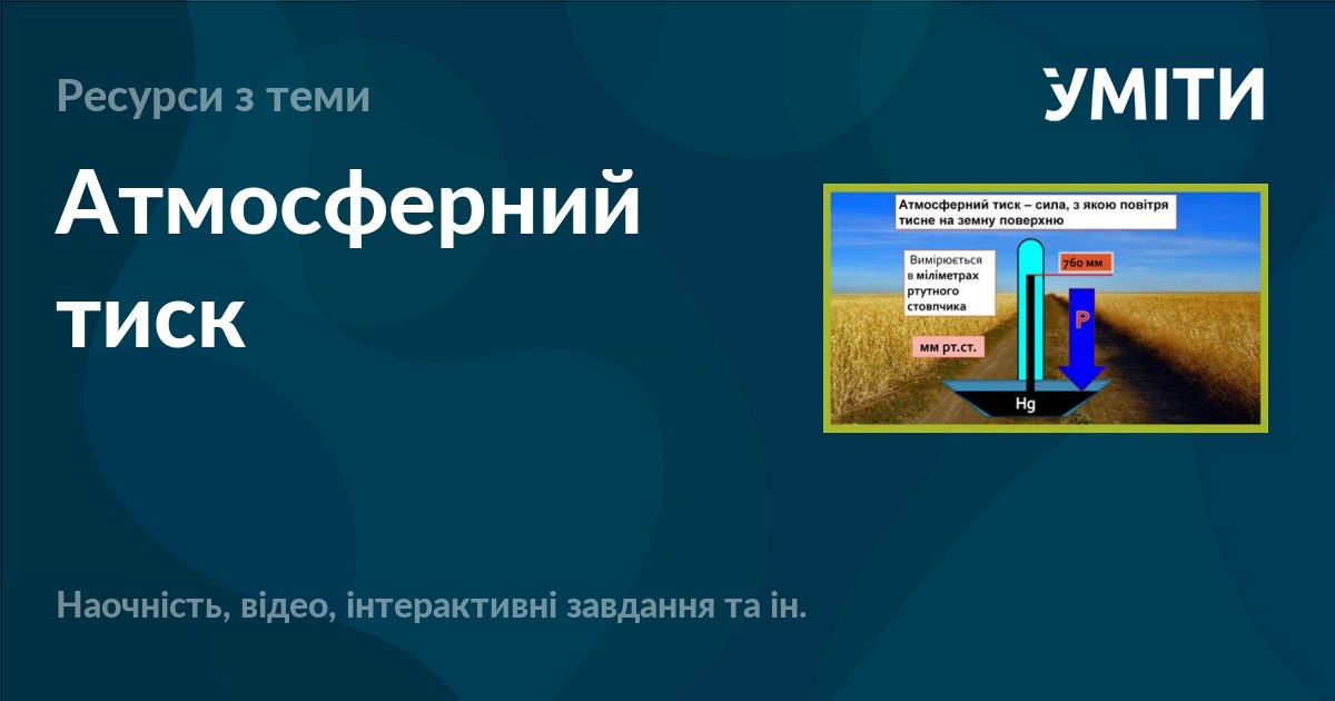 Атмосферний тиск – УМІТИ