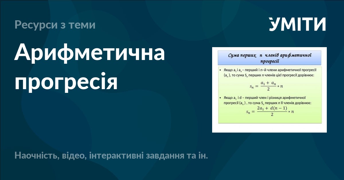 Арифметична прогресія – УМІТИ