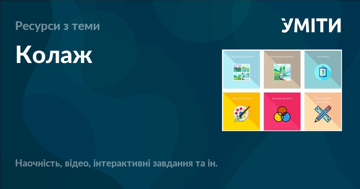 Колаж – УМІТИ