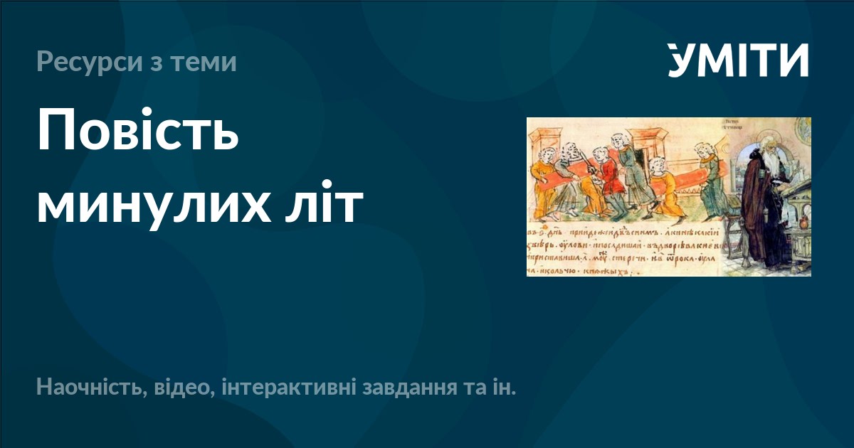 Повість минулих літ – УМІТИ