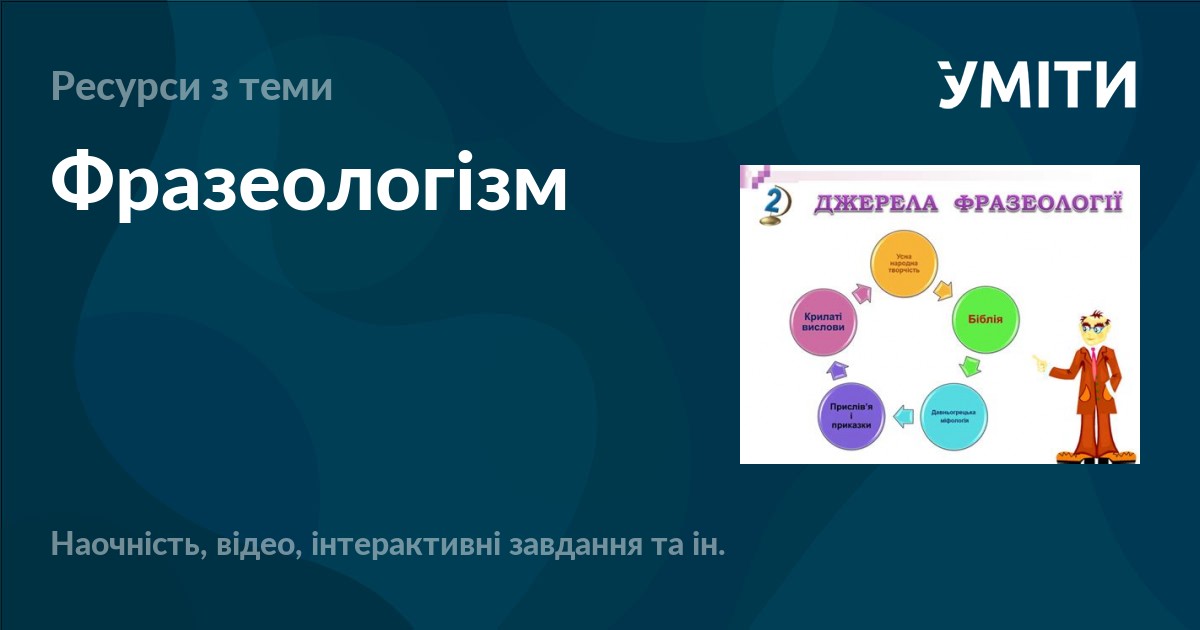 Фразеологізм – УМІТИ