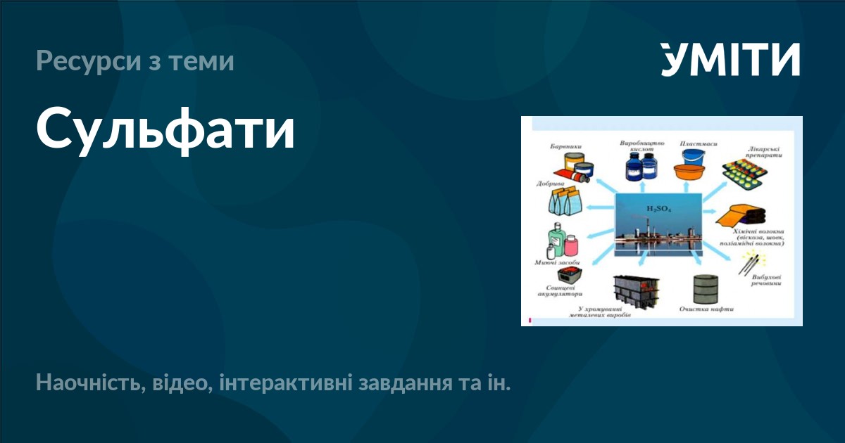 Сульфати – УМІТИ