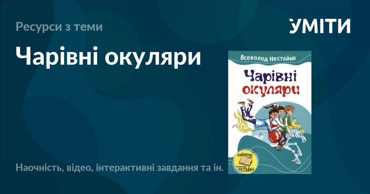 Чарівні окуляри – УМІТИ