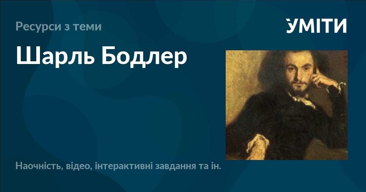 Шарль Бодлер – УМІТИ