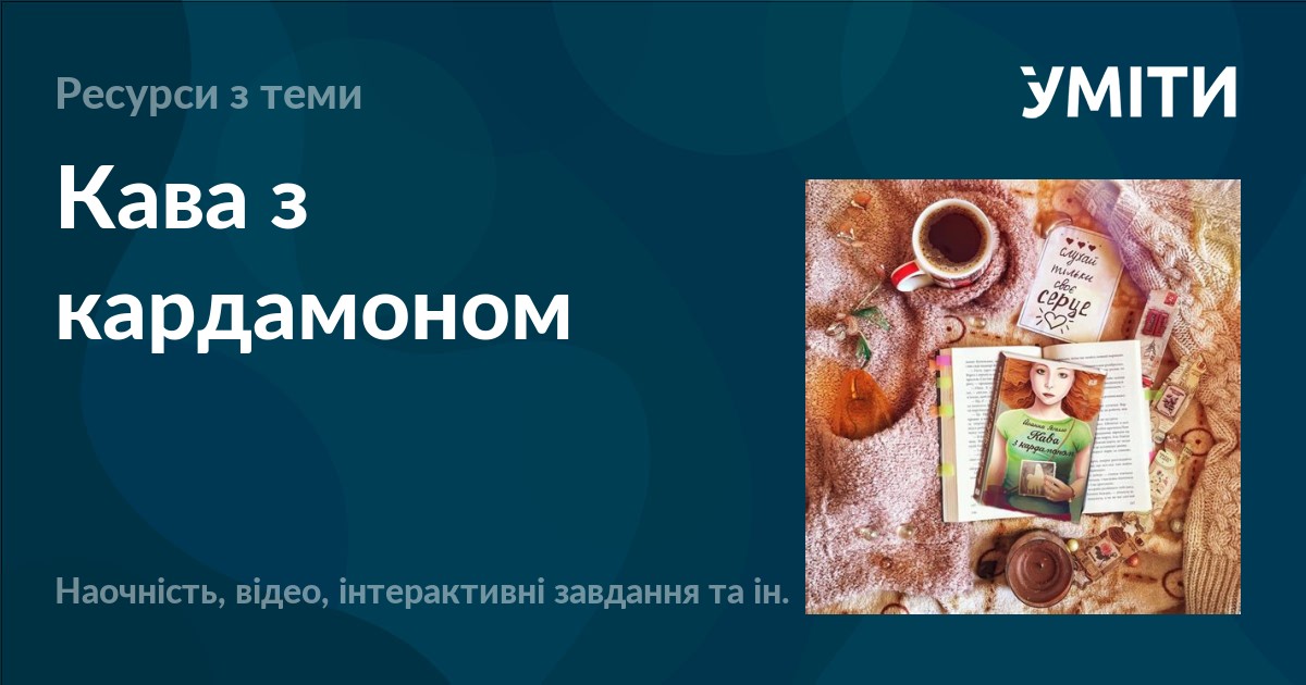 Кава з кардамоном – УМІТИ
