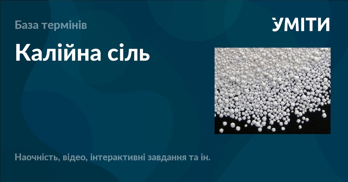 Калійна сіль – УМІТИ
