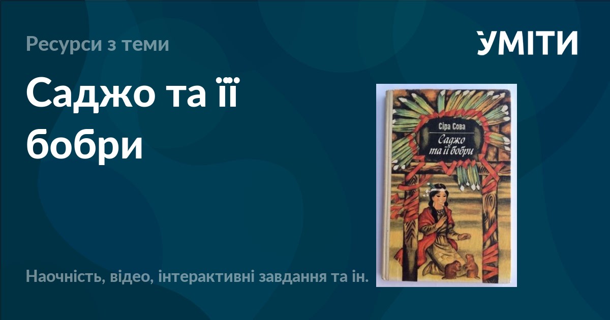 Саджо та її бобри – УМІТИ