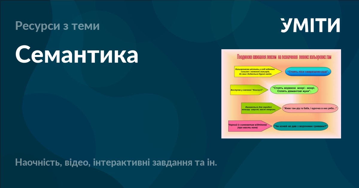 Семантика – УМІТИ