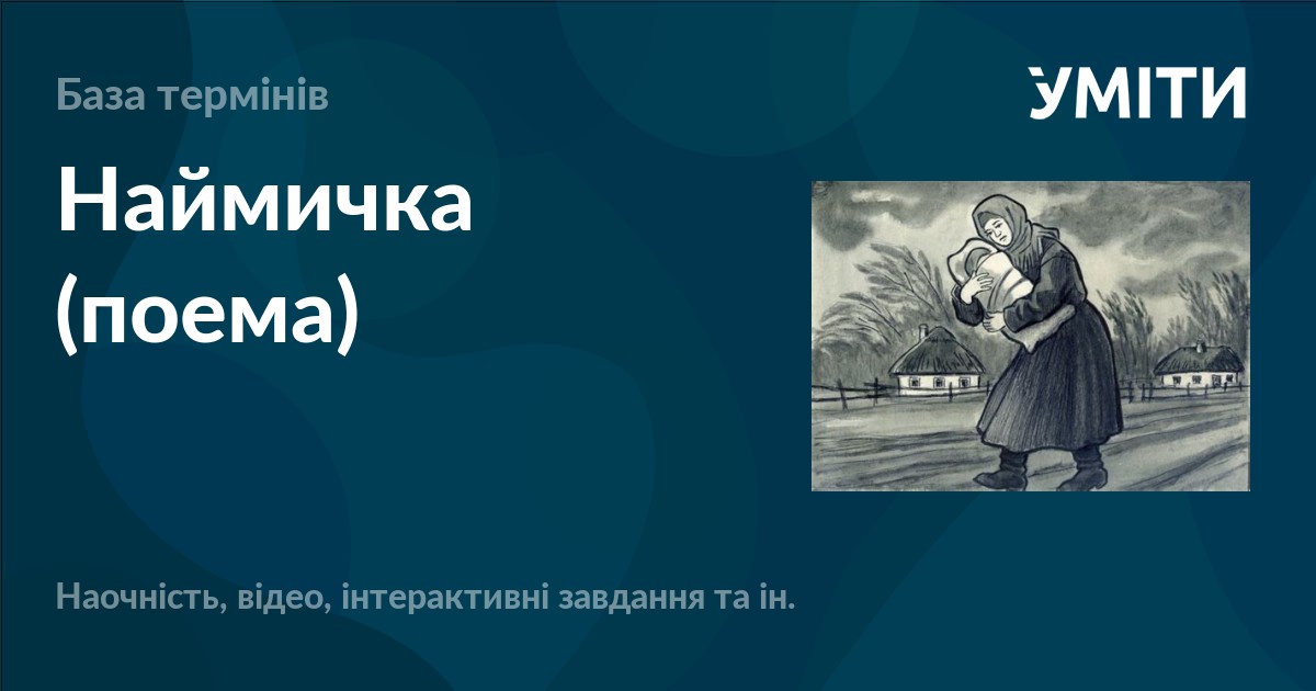 Наймичка (поема) – УМІТИ