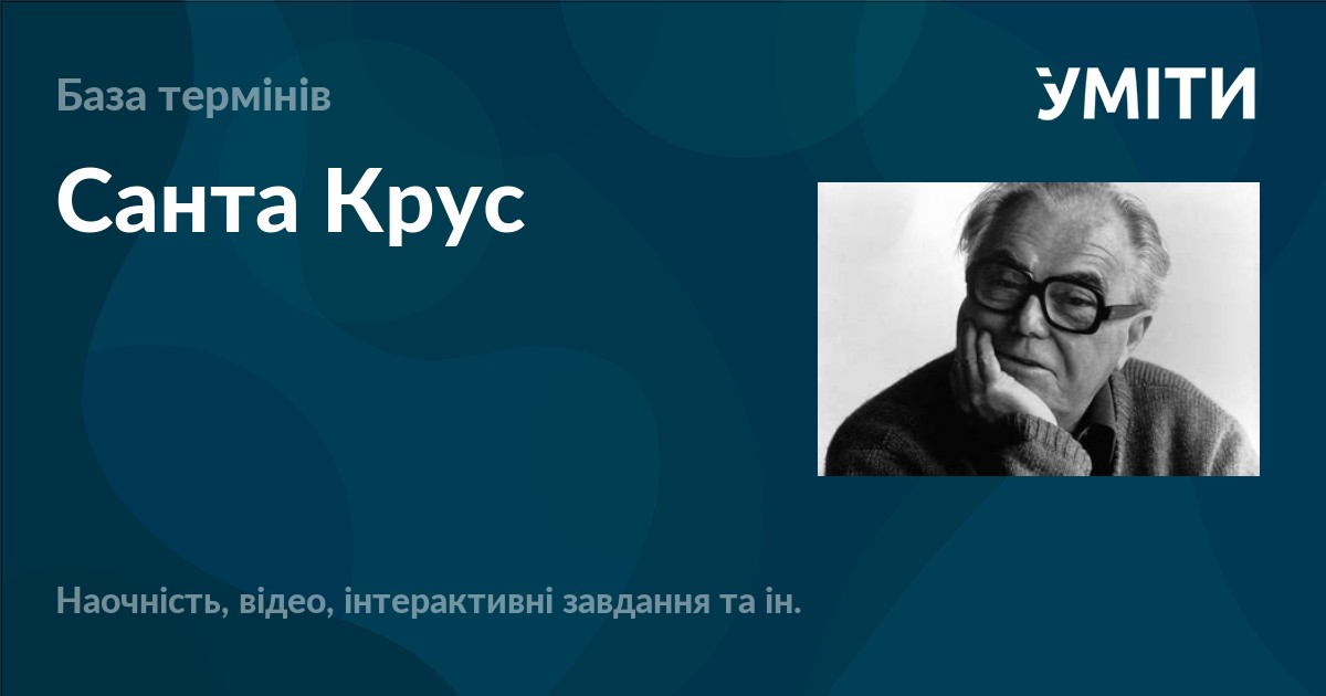 Санта Крус – УМІТИ