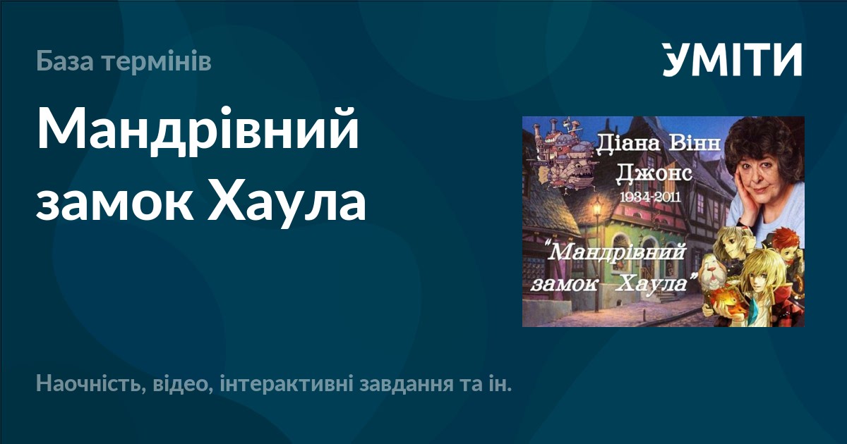 Мандрівний замок Хаула – УМІТИ