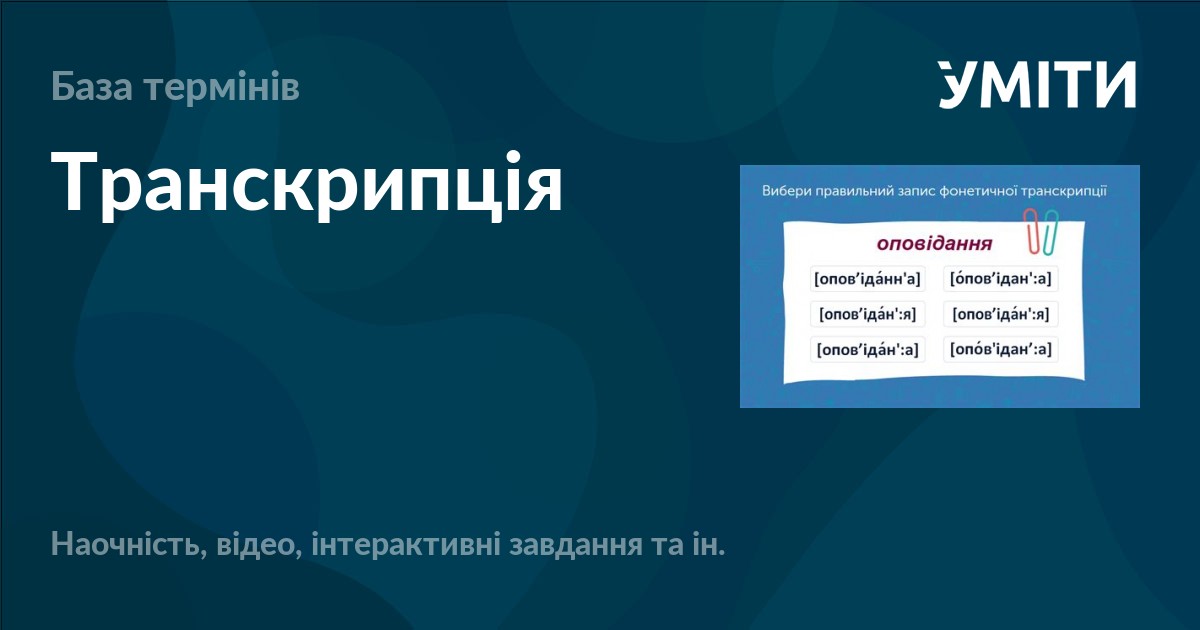 Транскрипція – УМІТИ