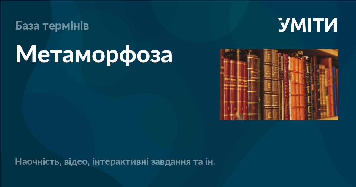 Метаморфоза – УМІТИ