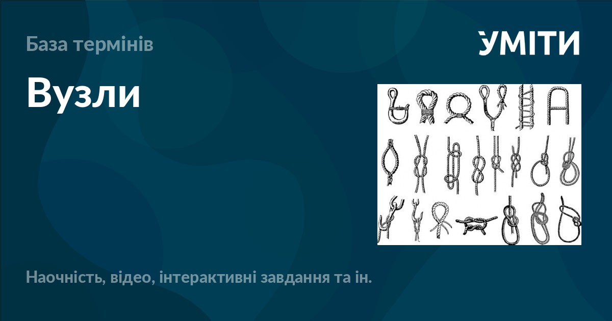 Вузли – УМІТИ