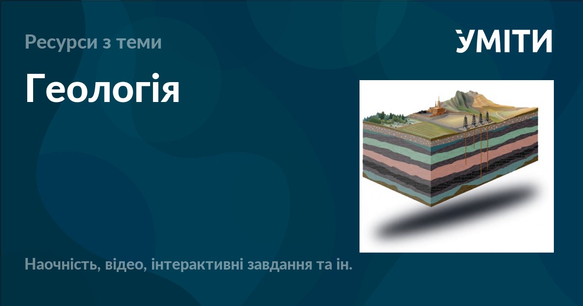 Геологія – УМІТИ
