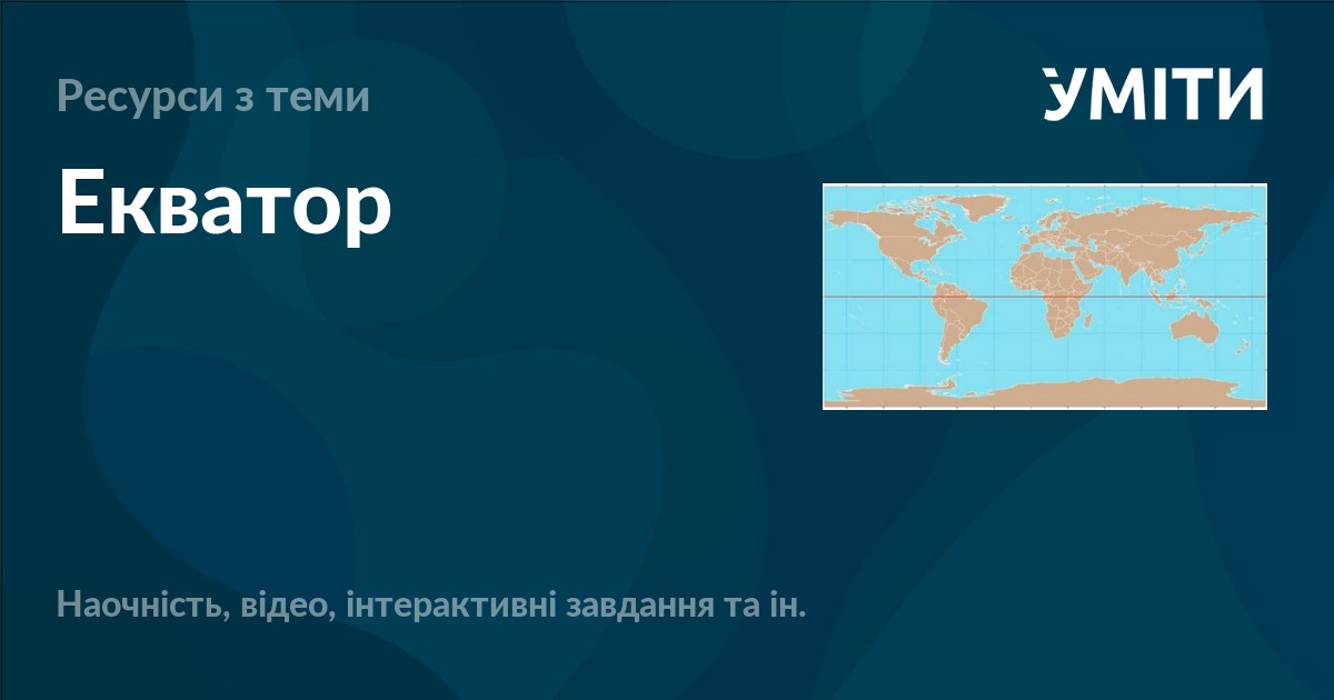 Екватор – УМІТИ