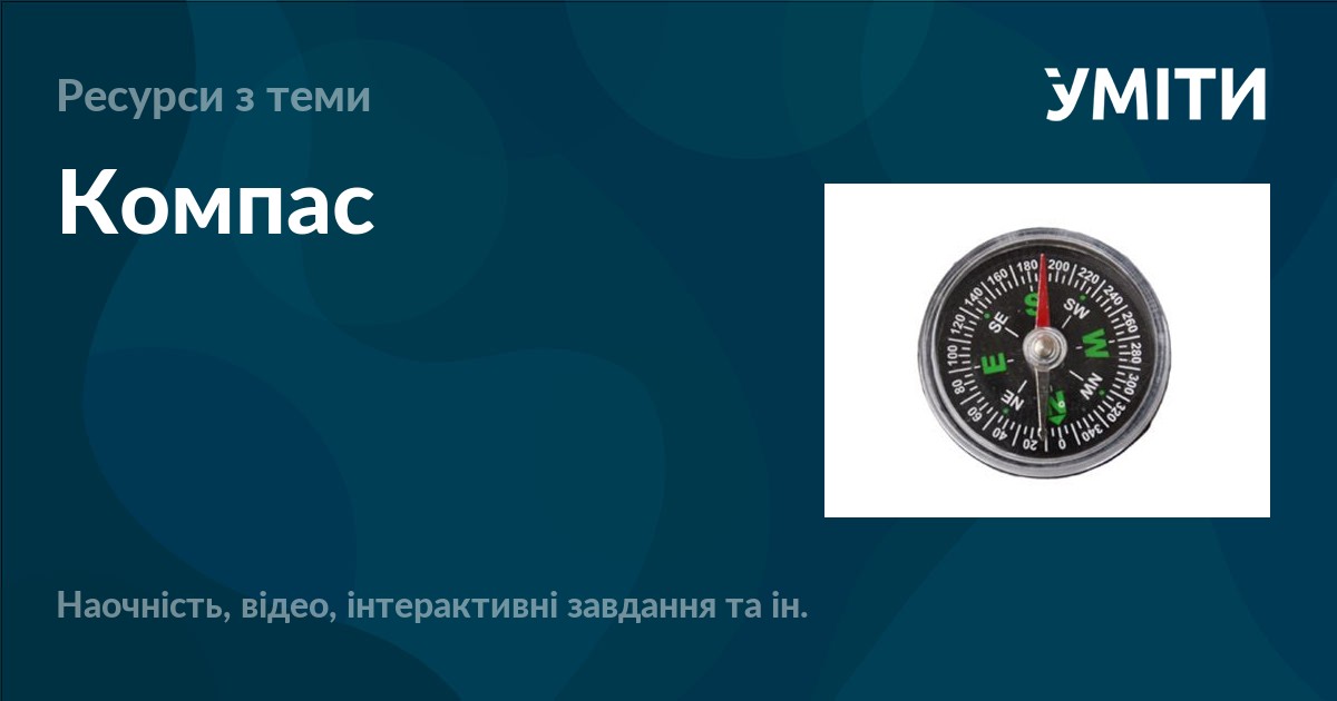 Компас – УМІТИ