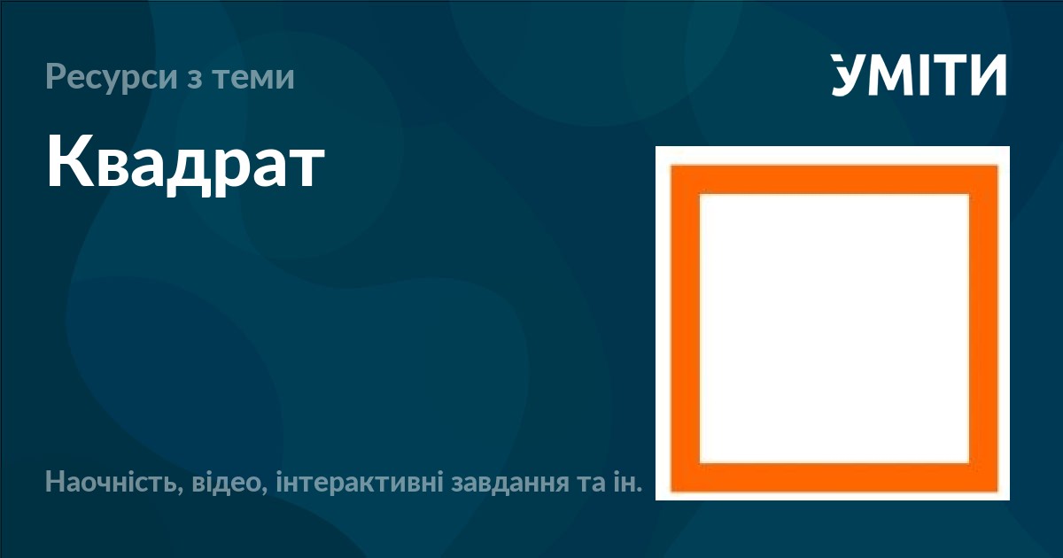Квадрат – УМІТИ