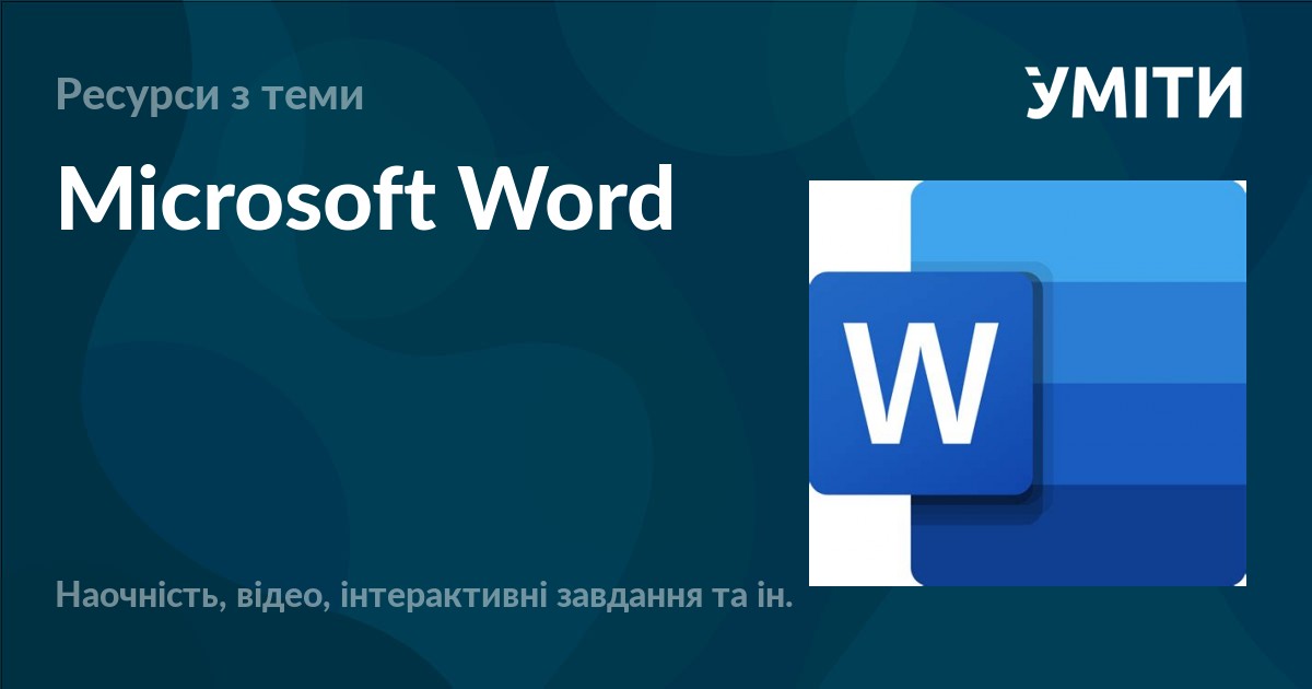 Microsoft Word – УМІТИ