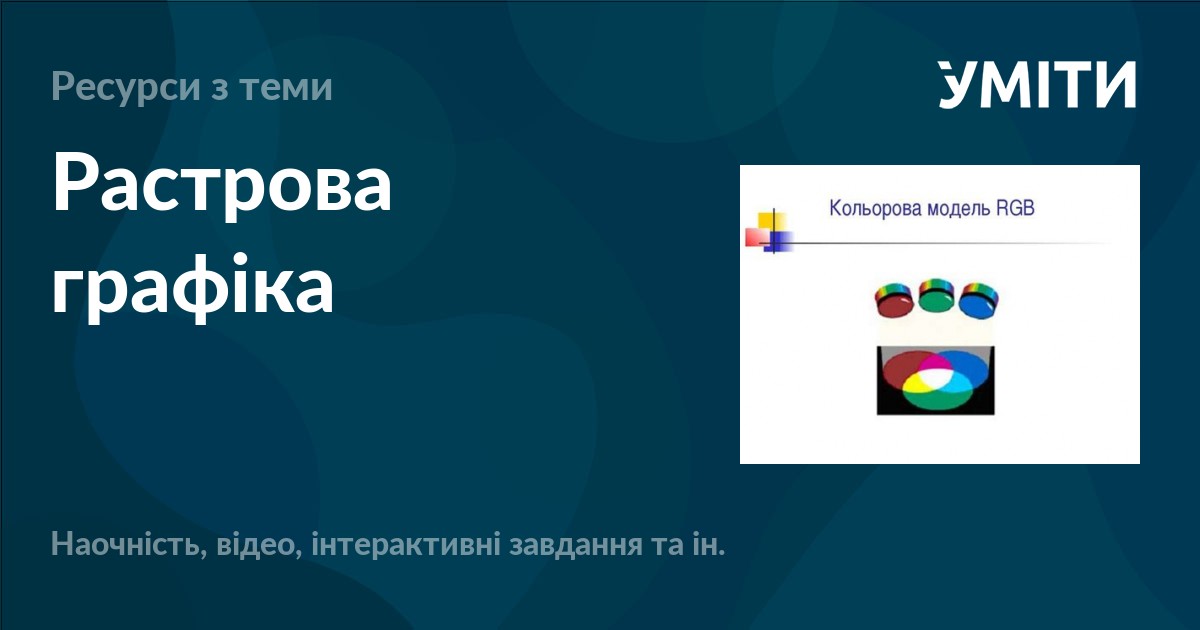 Растрова графіка – УМІТИ