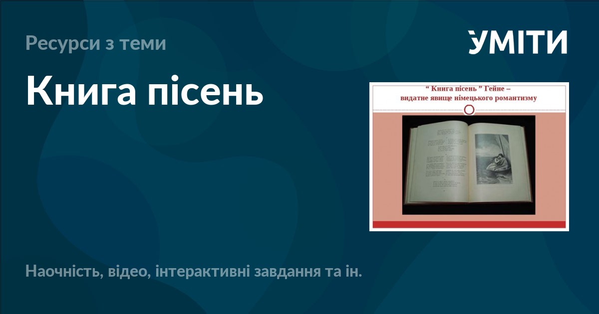 Книга пісень – УМІТИ