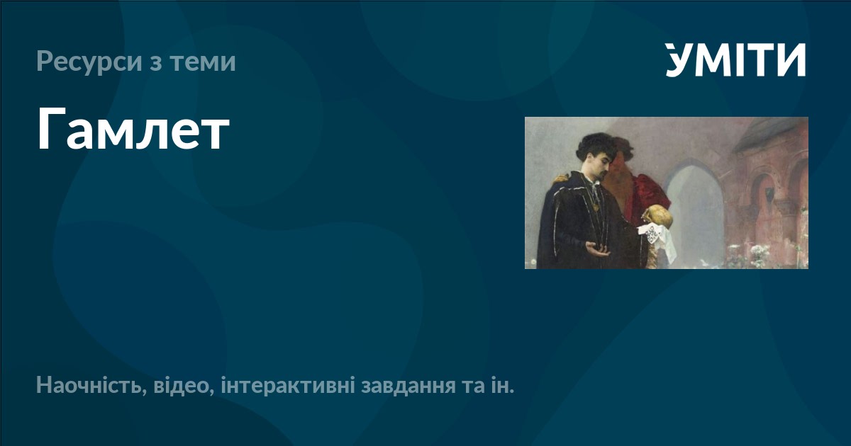 Гамлет – УМІТИ