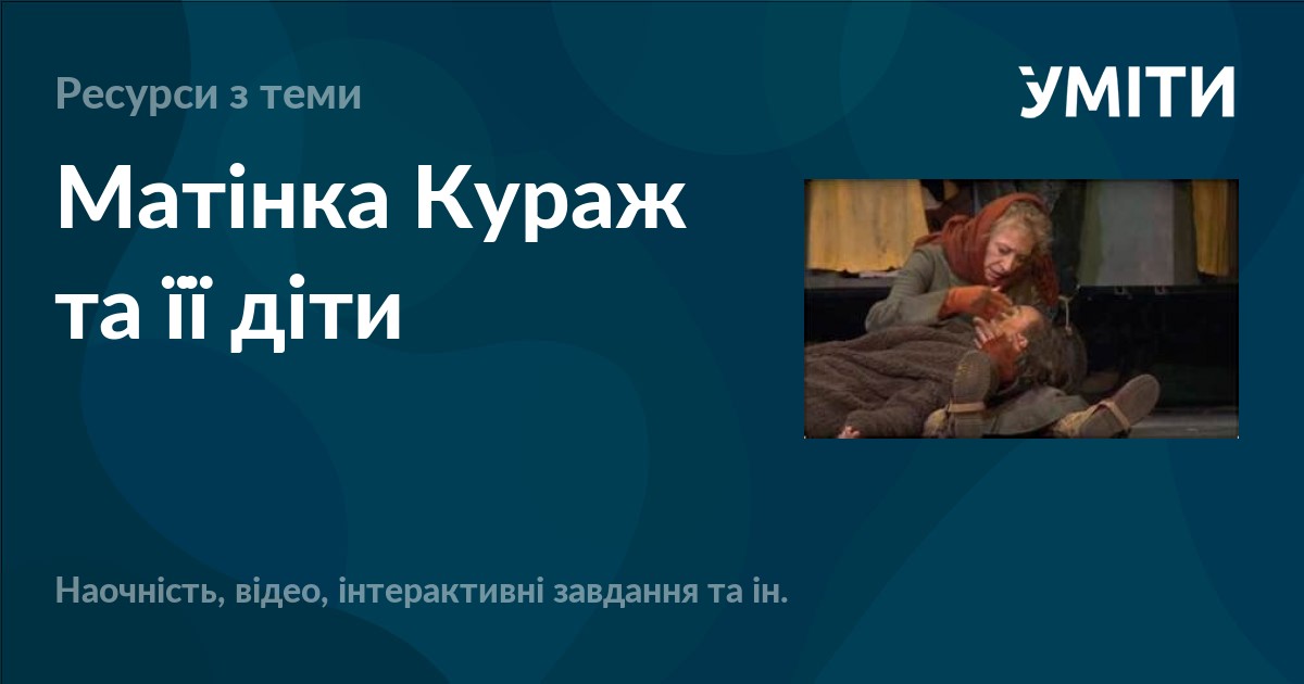Матінка Кураж та її діти – УМІТИ