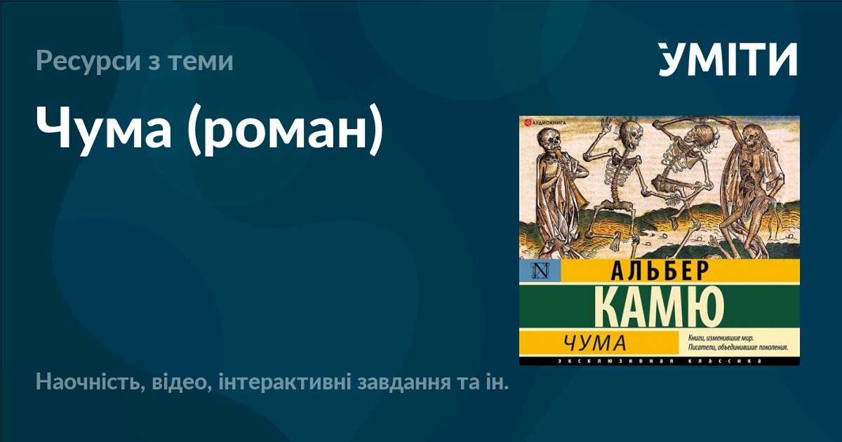 Чума (роман) – УМІТИ