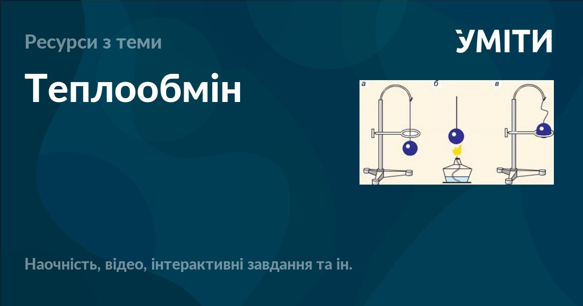 Теплообмін – УМІТИ