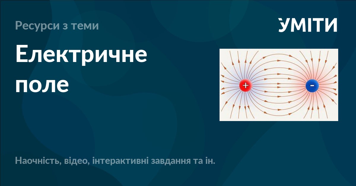 Електричне поле – УМІТИ