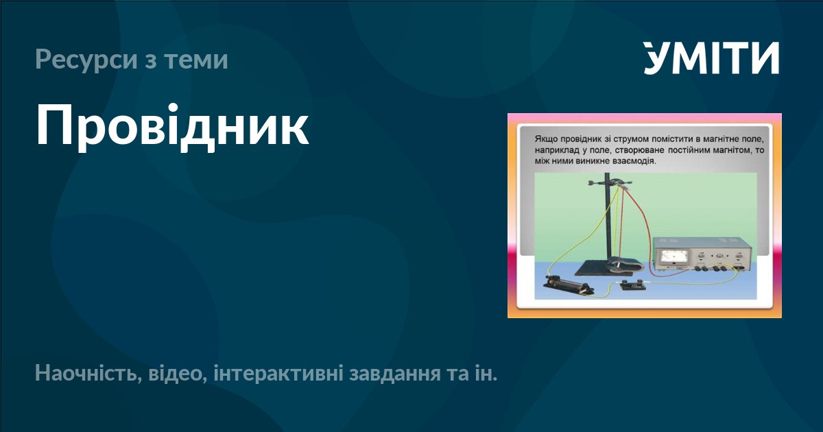Провідник – УМІТИ