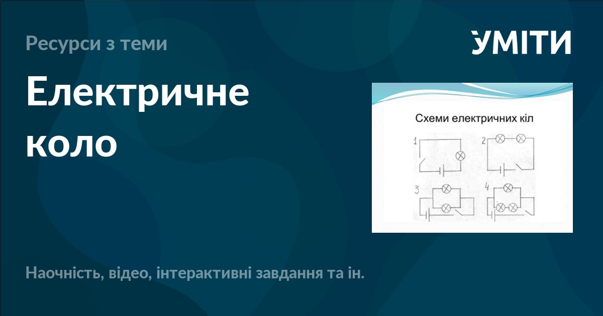 Електричне коло – УМІТИ