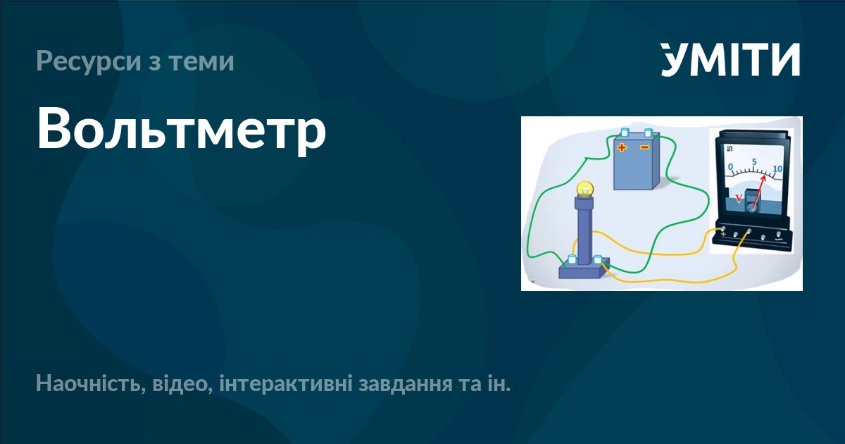 Вольтметр – УМІТИ