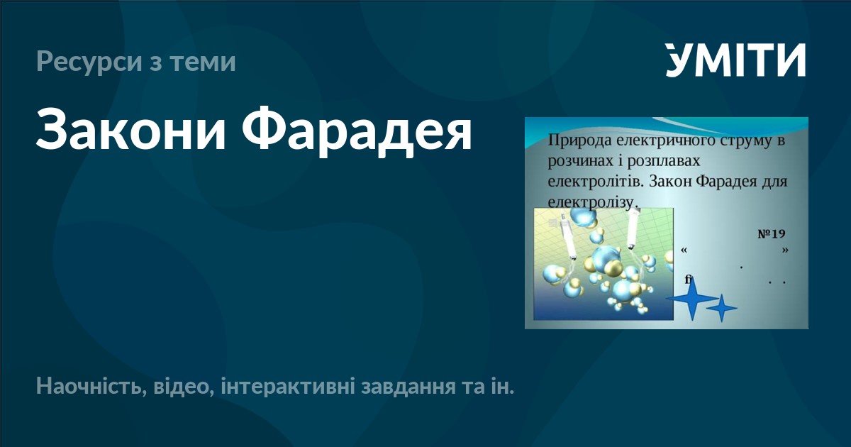 Закони Фарадея – УМІТИ