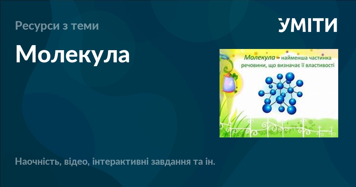 Молекула – УМІТИ