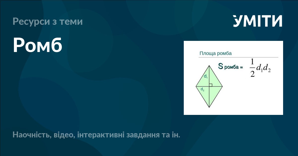 Ромб – УМІТИ
