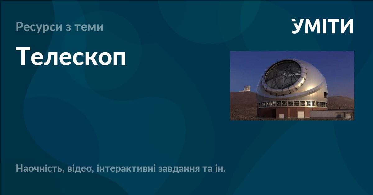 Телескоп – УМІТИ