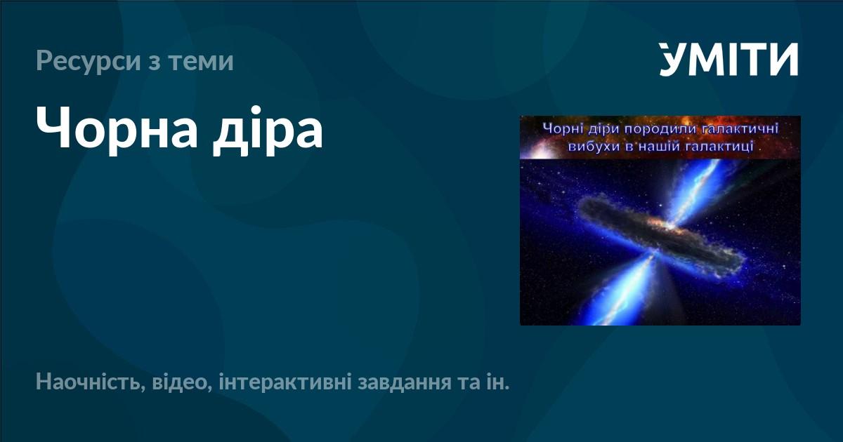 Чорна діра – УМІТИ