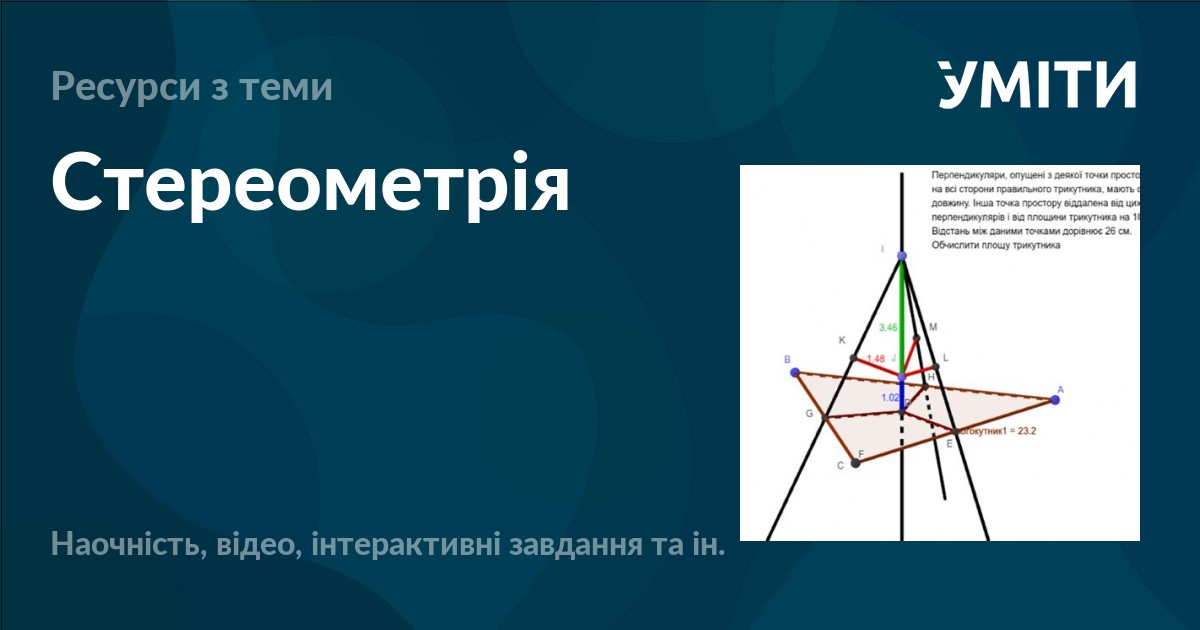 Стереометрія – УМІТИ