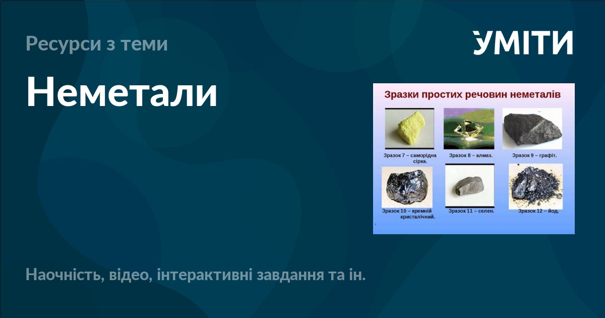 Неметали – УМІТИ