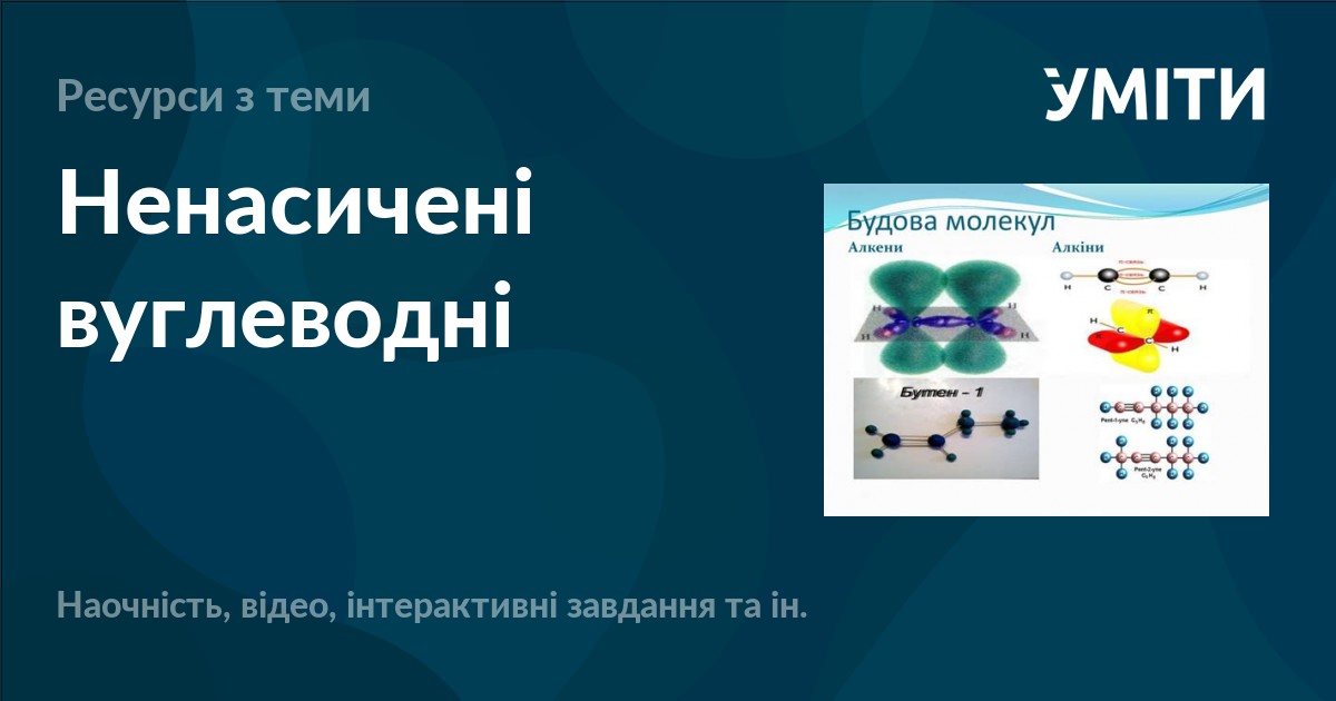 Ненасичені вуглеводні – УМІТИ