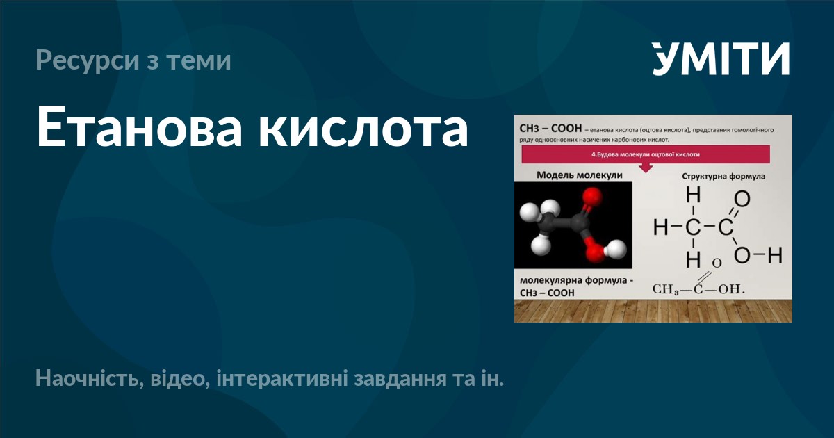 Етанова кислота – УМІТИ